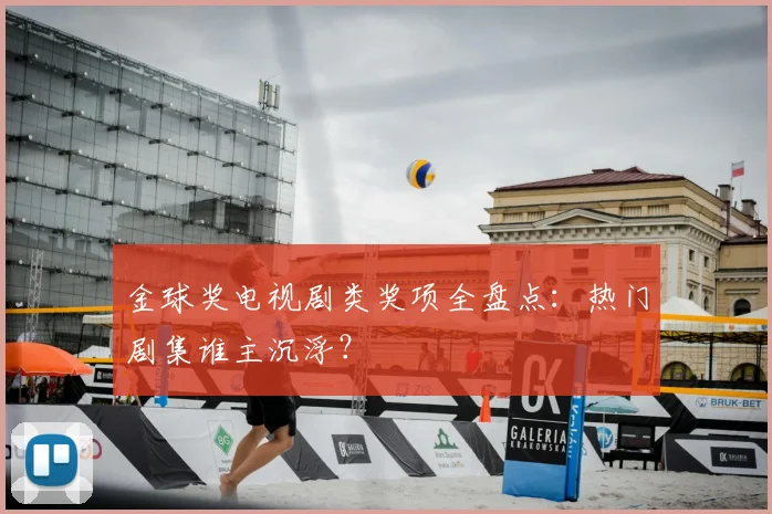 金球奖电视剧类奖项全盘点:热门剧集谁主沉浮?