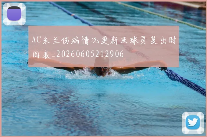AC米兰伤病情况更新及球员复出时间表_20260605212906