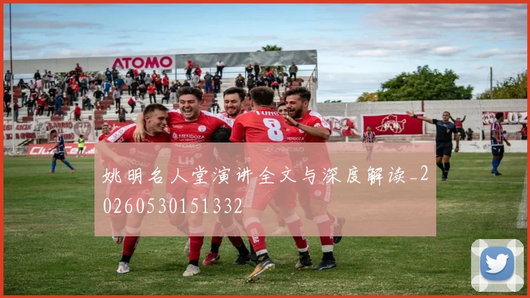 姚明名人堂演讲全文与深度解读_20260530151332