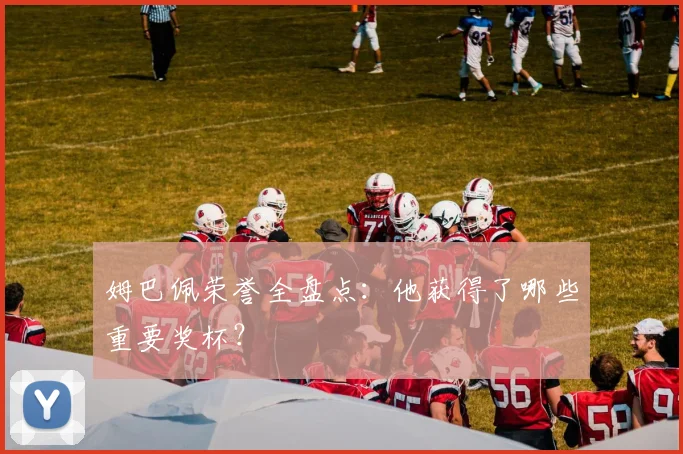 姆巴佩荣誉全盘点：他获得了哪些重要奖杯？