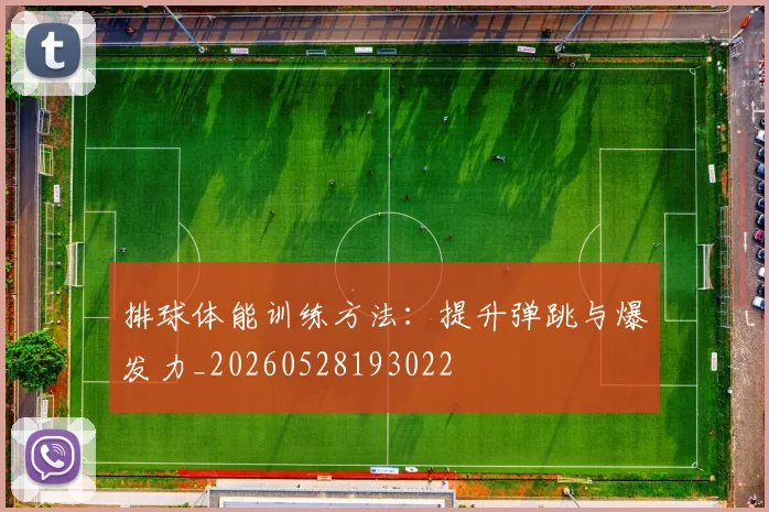 排球体能训练方法:提升弹跳与爆发力_20260528193022