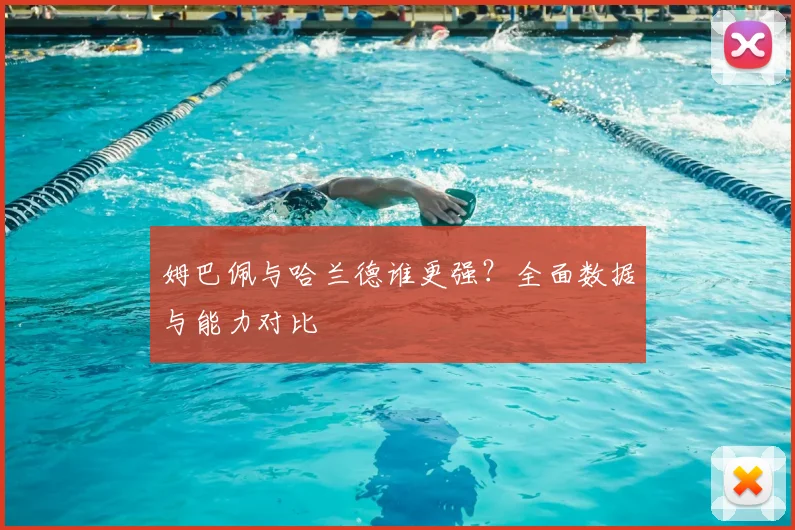 姆巴佩与哈兰德谁更强?全面数据与能力对比