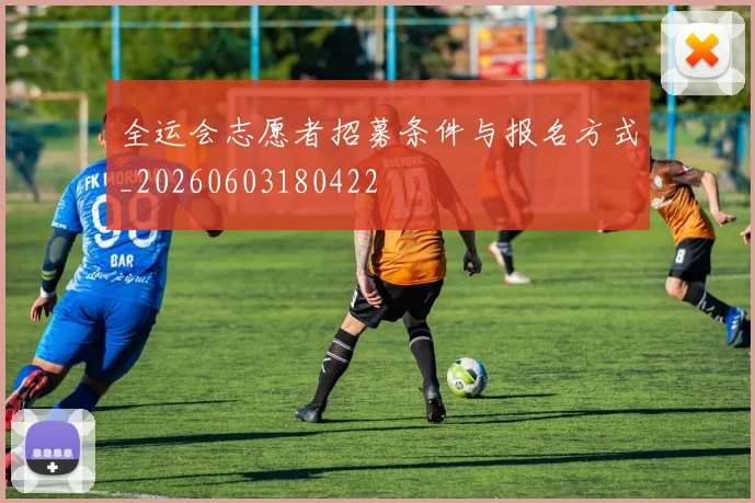 全运会志愿者招募条件与报名方式_20260603180422