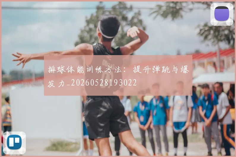 排球体能训练方法：提升弹跳与爆发力_20260528193022