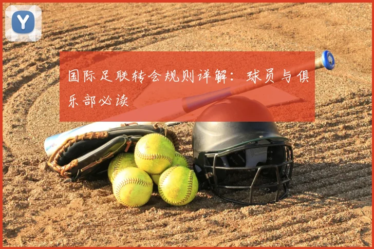 国际足联转会规则详解:球员与俱乐部必读