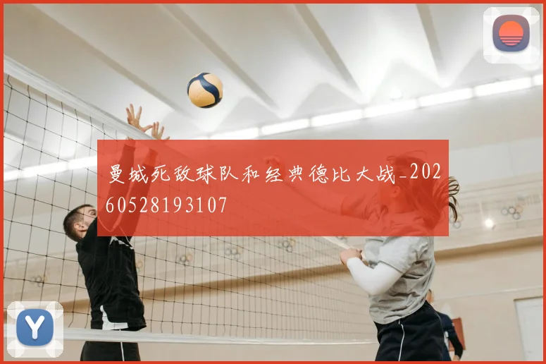曼城死敌球队和经典德比大战_20260528193107