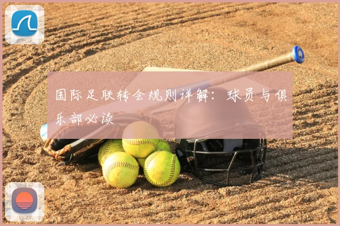 国际足联转会规则详解：球员与俱乐部必读