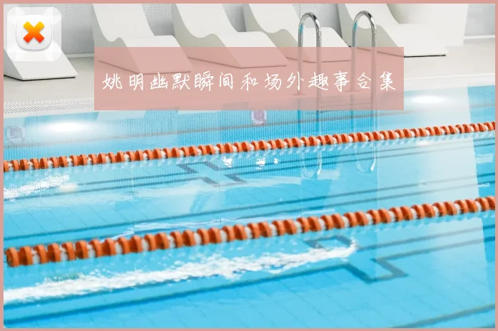 姚明幽默瞬间和场外趣事合集