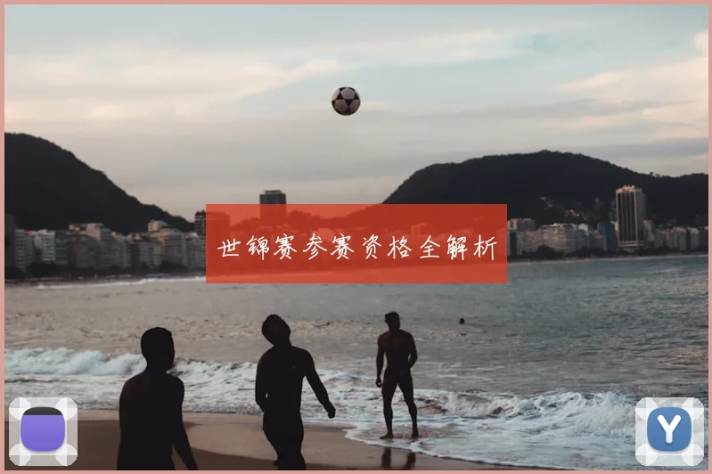 世锦赛参赛资格全解析