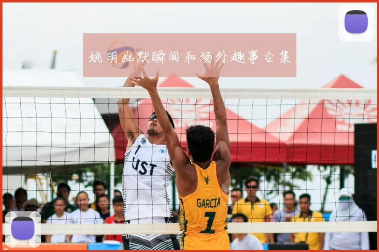 姚明幽默瞬间和场外趣事合集