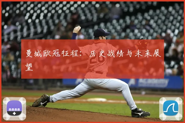 曼城欧冠征程:历史战绩与未来展望