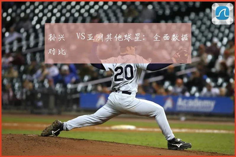 孙兴慜VS亚洲其他球星：全面数据对比