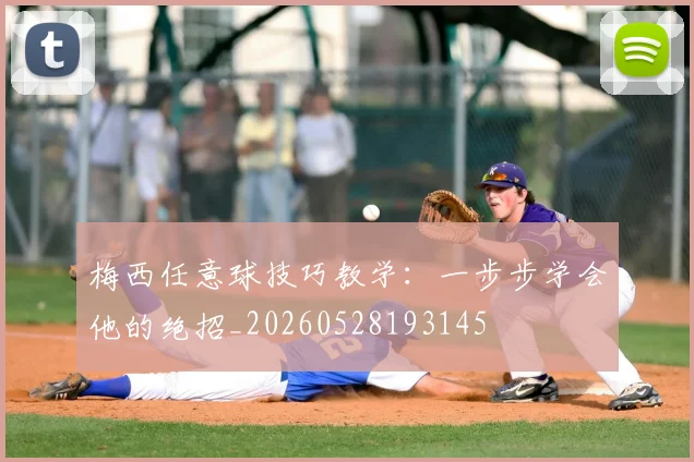 梅西任意球技巧教学：一步步学会他的绝招_20260528193145