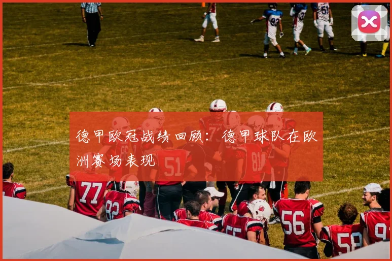 德甲欧冠战绩回顾:德甲球队在欧洲赛场表现