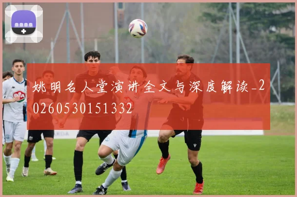 姚明名人堂演讲全文与深度解读_20260530151332