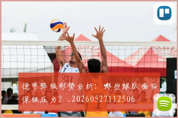 德甲降级形势分析：哪些球队面临保级压力？_20260527112506