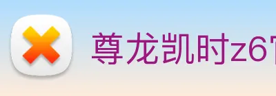 尊龙凯时z6官网首页 Logo